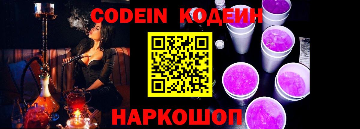 Кодеин Purple Drank Ростов-на-Дону